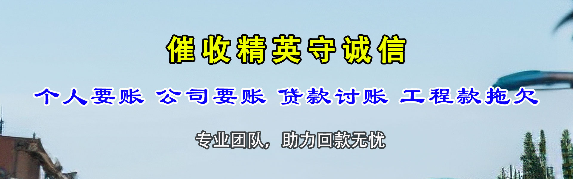 潘集要账公司